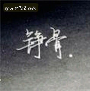 李娜