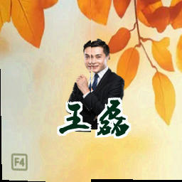 王磊
